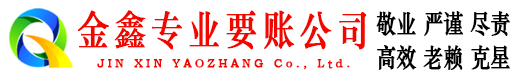迭部金鑫收账公司